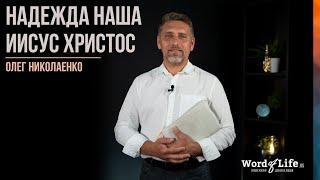 Олег Николаенко - Надежда Наша Иисус Христос