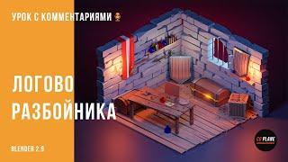 Моделируем low poly Логово Разбойника | Blender 2.9 | Уроки Blender для начинающих |  Isometric