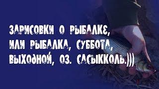 Зарисовки о рыбалке, или рыбалка, суббота, выходной, оз. Сасыкколь.)))