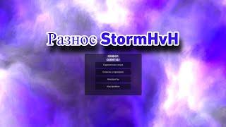 Новый бесплатный чит code.cc. 2.1 Разнос StormHvh