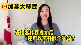 省提名成功后，还能离开那个省么｜加拿大移民问答｜Rona实话实说加拿大