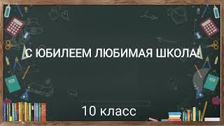 Видеопоздравление "С юбилеем, 10 школа" от 10 класса