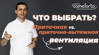 Приточная или приточно-вытяжная вентиляция? Что выбрать?