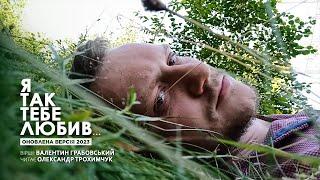 Я так тебе любив... [оновлена версія] (вірші: Валентин Грабовський/ читає Олександр Трохимчук)