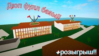 (розыгрыш)Lamber tycoon 2 Дюп всей базы!!!