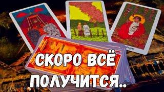 ️МЕГА ПЕРЕМЕНЫ ОДНА ИЗ СФЕР ПРОСТО ВЗОРВЁТ ВАШИ УСТОИ  #ТАРО