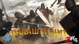 Качаю Палаш и Щит в Conqueror's Blade