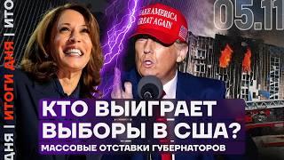 Итоги дня | Кто выиграет выборы в США? | Массовые отставки губернаторов