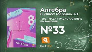 Задание №33 – Гдз по алгебре 8 класс (Мерзляк)