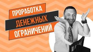 Проработка денежных ограничений: от того, как мы думаем зависит то, сколько мы зарабатываем!