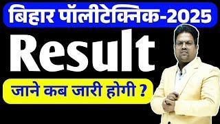 Bihar Polytechnic 2025 | Bihar Polytechnic 2025 Result Kab aayega / bihar polytechnic 2025 result