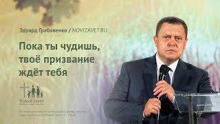 Эдуард Грабовенко: Пока ты чудишь, твоё призвание ждёт тебя (1 июля 2018)