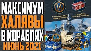 ИНВАЙТ КОД WOWS  ИЮНЬ 2021  ПРЕМ, КОРАБЛИ И ДУБЛОНЫ БЕСПЛАТНО  World of Warships