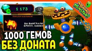  ВЫИГРАЛ 1000 АЛМАЗОВ (ГЕМОВ) В РУЛЕТКЕ!!!! БЕЗ ДОНАТА! МОИ ПОЮЩИЕ МОНСТРЫ  My Singing Monsters