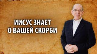 1. Иисус знает о вашей скорби – «Экскурсия с Риком: Смирна». Рик Реннер