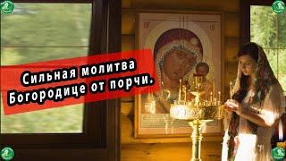 Сильная молитва Богородице от порчи, злых людей, колдовства и от черной магии | Слушать до конца.