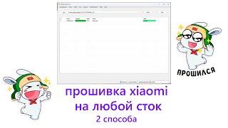как ПРОШИТЬ XIAOMI на любой СТОК (2 способа)