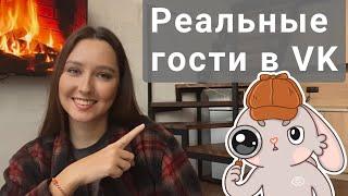 Гости ВК. Как посмотреть кто зашел на страницу? Приложение MyCrush