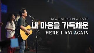 내 마음을 가득채운 | HERE I AM AGAIN | 천관웅 | 뉴제너레이션워십 | NEWGEN WORSHIP | 천관웅목사 | 7월 실황중 한곡영상