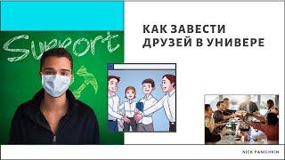 КАК ВЛИТЬСЯ В НОВЫЙ КОЛЛЕКТИВ