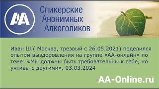 Иван Ш., Москва, трезвый с 26.05.2021: «Мы должны быть требовательны к себе, но учтивы с другими».