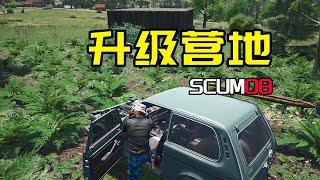 【SCUM：08】升级营地