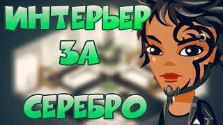 Аватария || Интерьер за серебро || #1