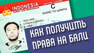 Как самому получить водительские права на Бали в 2022 году!