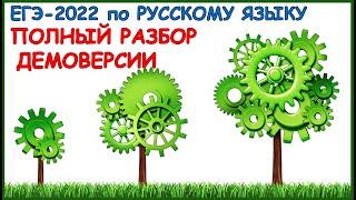 Разбор Демоверсии ЕГЭ-2022 по русскому языку