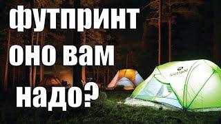 ФУТПРИНТ —  ОНО ВАМ НАДО?