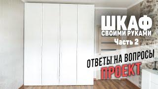 Шкаф без антресоли часть2 | ПРОЕКТ | Ответы на комментарии | Мебель своими руками | Делай сам