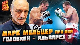 Геннадий Головкин VS Сауль Альварес 3 / Марк Мельцер: обзор боя