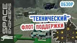 Space Engineers: флот поддержки