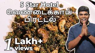 Hotel Style Vendakkai Poriyal Recipe in Tamil | வெண்டக்காய் பொரியல்  | CDK 20 | Chef DeenasKitchen