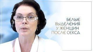 Белые выделения у женщин после секса