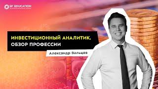 Инвестиционный аналитик. Обзор профессии