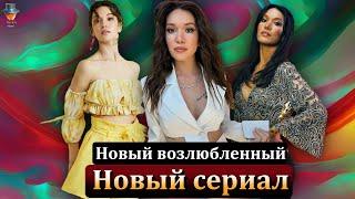 Хазал Субаши: новый возлюбленный и новый сериал