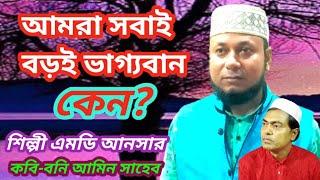 আমরা সবাই বড়ই ভাগ্যবান কারণ? আমরা শেষ নবীর উম্মাৎ খুব সুন্দর গজল একবার শুনেই দেখুন Md. Ansar Gojol