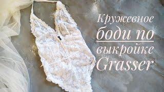 ️Как сшить кружевное боди по выкройке от бюро Grasser