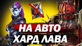 Хард Лава - БЕЗ КОНТРАТАКИ І ЗАМОРОЖЕННЯ! АВТО-ФАРМ | Raid Shadow Legends