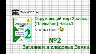 Задание 2 Заглянем в кладовые Земли - Окружающий мир 2 класс (Плешаков А.А.) 1 часть