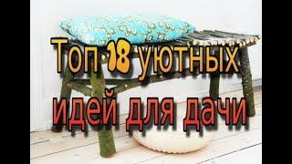 Топ 18 уютных идей для дачи