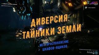 Warframe. Тайники на Земле (месторасположение Шкафов-Ящиков)