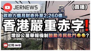 【直播】短短6個月⋯香港政府財赤升至2,260億！？準備變回漁村了⋯⋯｜香港增設「公屋舉報機制」變相鼓勵互相批鬥？篤灰？因為何伯何太而推出的嗎？｜JERSON