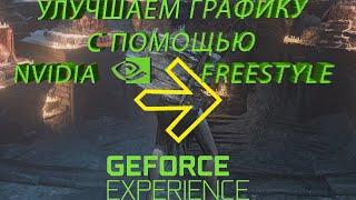 Гайд: Как Улучшить Качество Графики С Помощью Nvidia FreeStyle