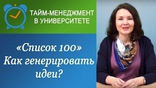 "Список 100": как стать генератором идей?