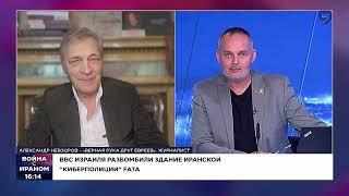 Прогноз Невзорова по войне Израиля с Ираном,  надо ли  убирать Хаменеи и чем все закончится.9 канал
