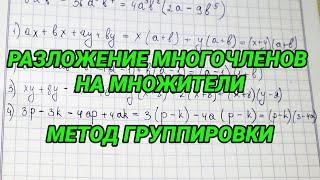 Разложение многочлена на множители. Метод группировки - 7 класс алгебра