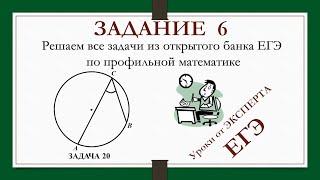 ЗАДАНИЕ 6 из ЕГЭ_20