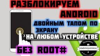 Разблокировка экрана Android двойным тапом